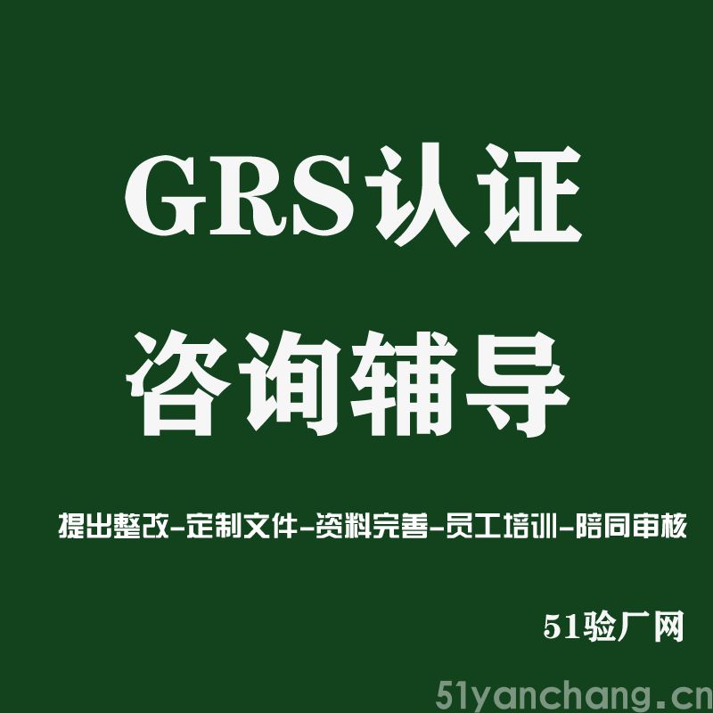 GRS是什么认证？江苏纺织服装企业为什么要做GRS认证？(图1)