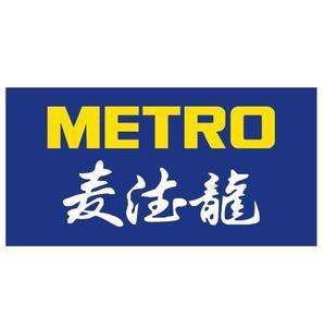 什么是Metro麦德龙验厂？ Metro麦德龙验厂所需文件