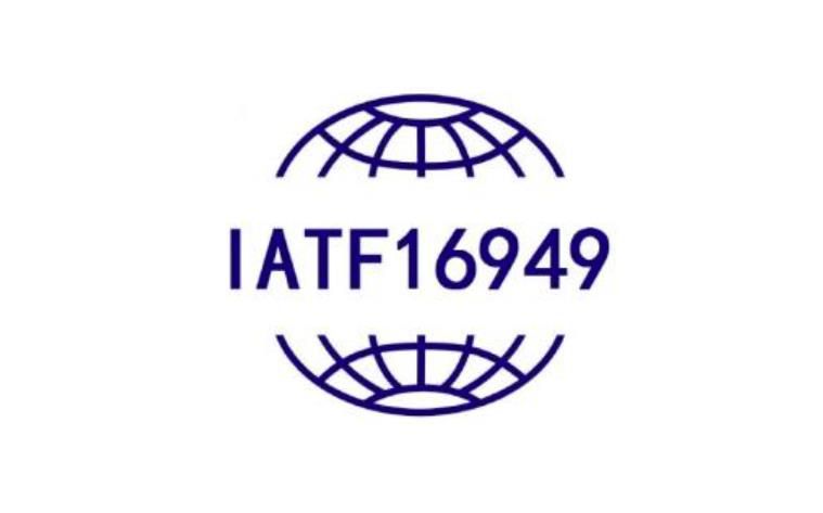  IATF16949认证有哪些好处？