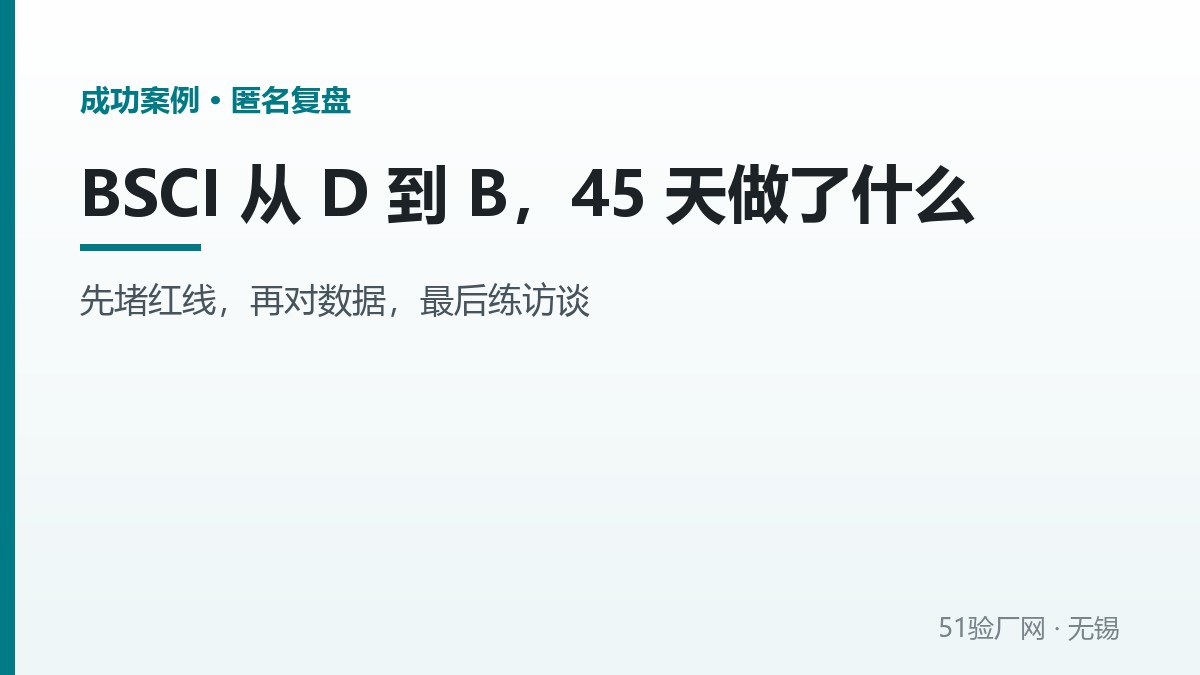某家纺厂BSCI从D到B，45天整改复盘