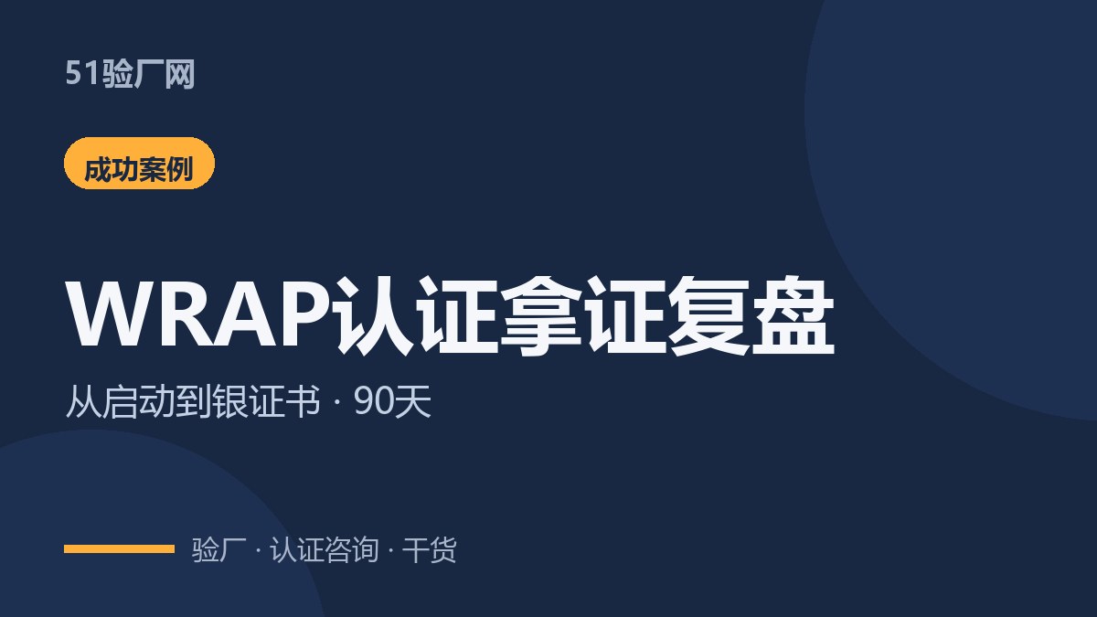 服装厂WRAP认证拿证复盘：从启动到银证书