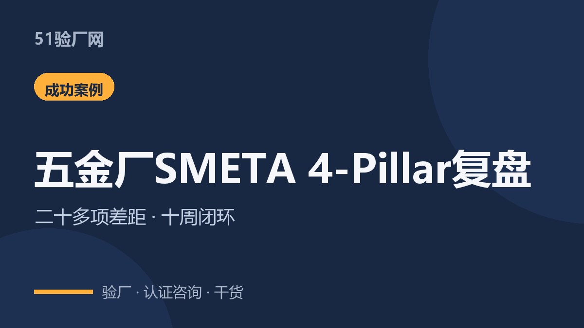 五金厂SMETA 4-Pillar复盘：不符合项怎么消